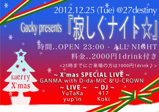 FRONT LINE / 12.28 FRI Gacky presents 『寂しくナイト☆』/ 12.25 TUE