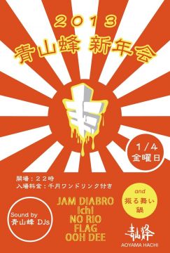 2013青山蜂新年会