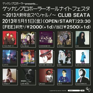 ゲッカンプロボーラーオールナイトフェスタ ～2013大新年会スペシャル！～