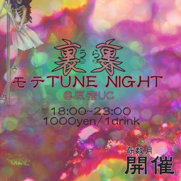 裏モテTUNE NIGHT VOL.13