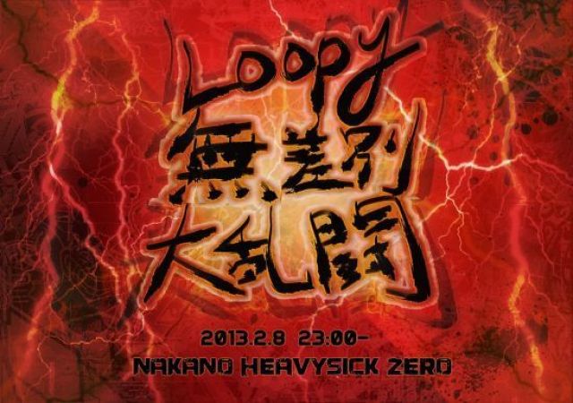 Loopy無差別大乱闘