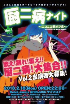 厨二病ナイト