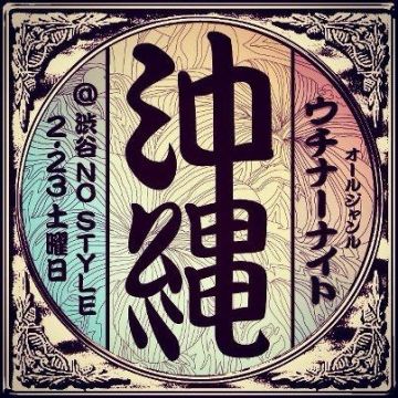 ウチナーナイト