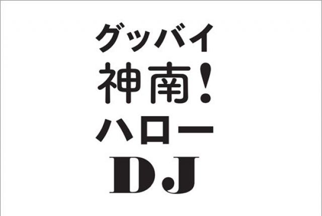 ART PICNIC#7「グッバイ神南ハローDJ」