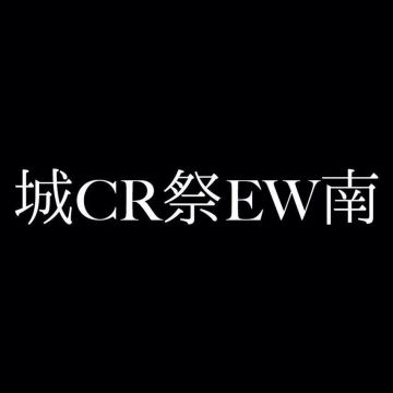 ● 城CR祭EW南 Vol.01 ●