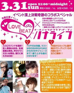 LOVE BEAT × ハナライフ