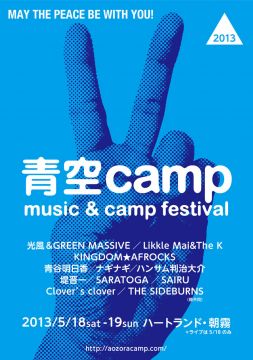 青空camp2013