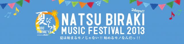 夏びらき MUSIC FESTIVAL 2013