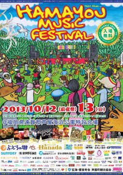 はまゆうミュージックフェスティバル 2013