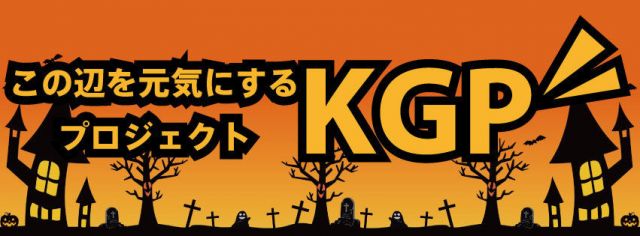 KGP ハロウィンパーティ
