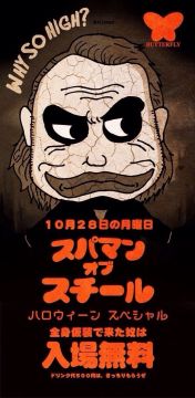 スパマン OF STEEL HALLOWEEN SPECIAL