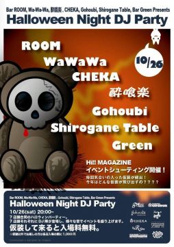 Ｈａｌｌｏｗｅｅｎ　Ｎｉｇｎｔ　ＤＪ　Ｐａｒｔｙ
