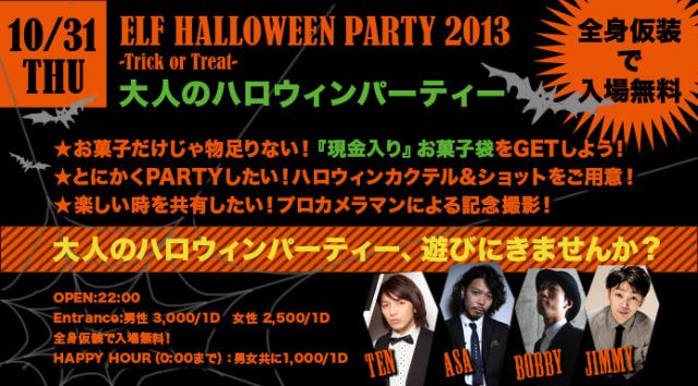 ELF Halloween Party-大人のハロウィンパーティー