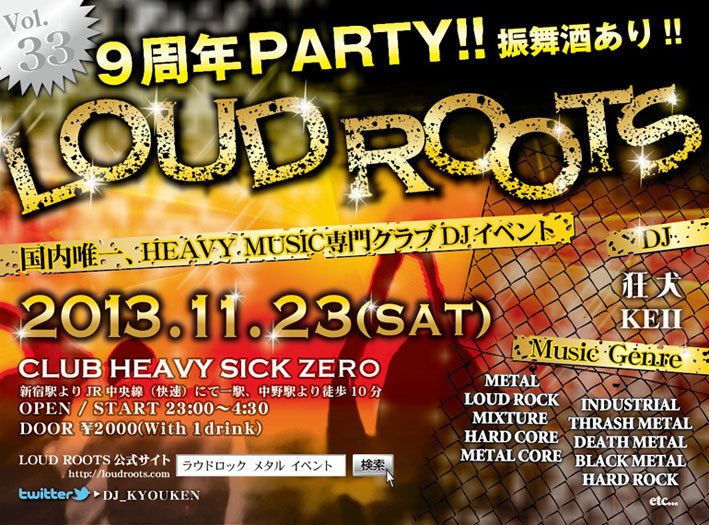 LOUD ROOTS Vol.33 9周年PARTY!!! 振舞酒あり!!!
