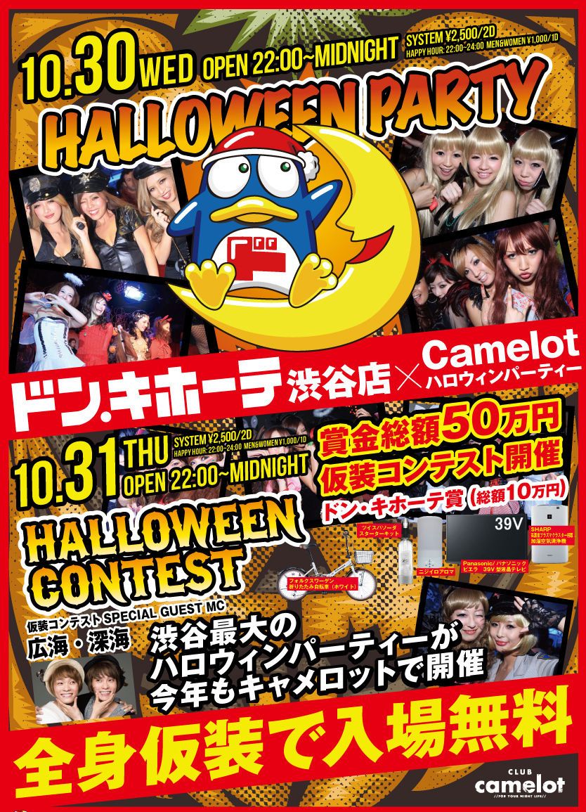 ドン.キホーテ渋谷店 × Camelot HALLOWEEN PARTY