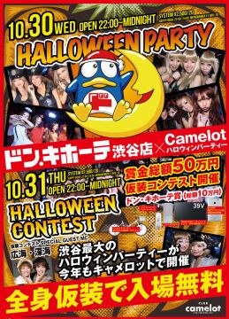ドン.キホーテ渋谷店 × Camelot HALLOWEEN PARTY