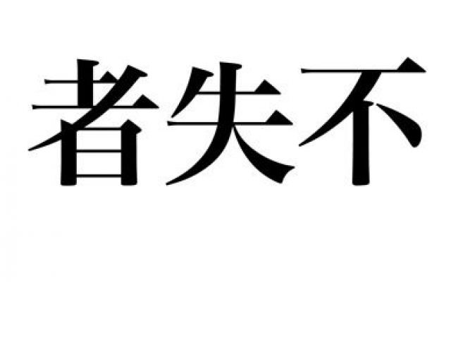 不失者