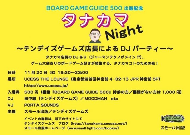 『BOARD GAME GUIDE 500』出版記念 タナカマNight ～テンデイズゲームズ店長によるDJパーティー～