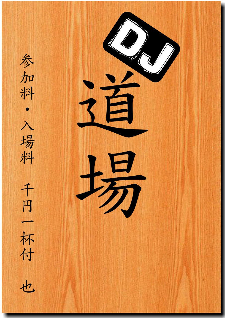 DJ道場