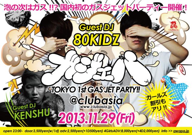 ガジェパ -TOKYO 1st GAS JET PARTY!!-