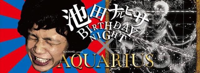 AQUARIUS × 池田ナルヒサ Birthday night