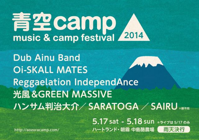 青空camp2014