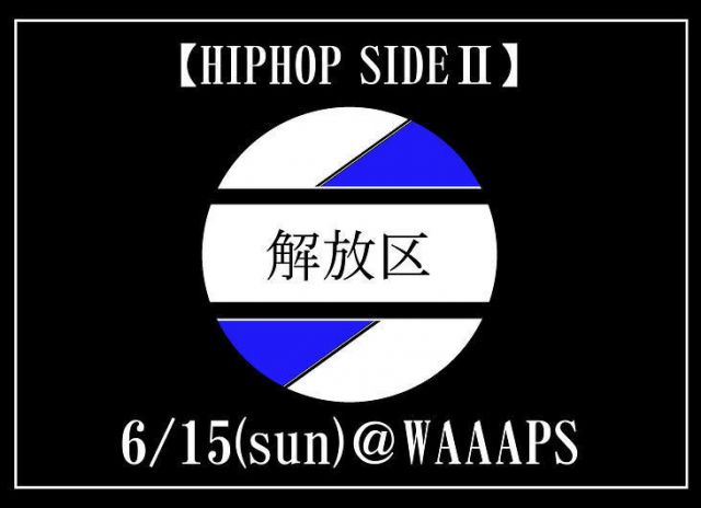 解放区　HIP HOP SIDEⅡ