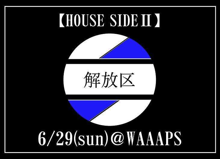 解放区　HOUSE SIDEⅡ