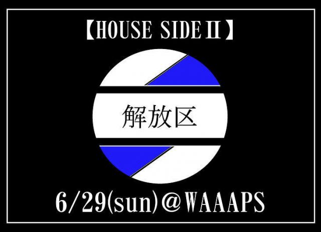 解放区　HOUSE SIDEⅡ