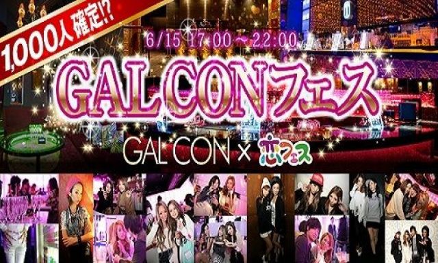 ギャルコン×恋フェス日本最大GALCONフェス