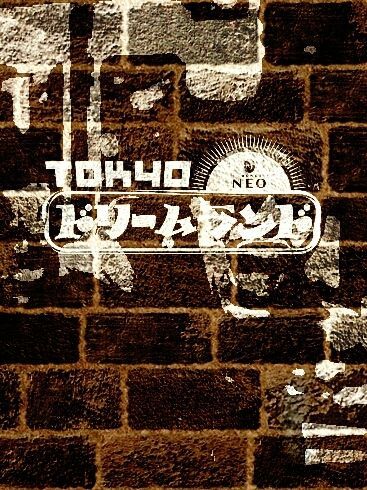 東京ドリームランド presents 『LIVE』