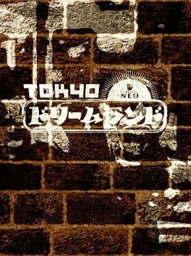 東京ドリームランド presents 『LIVE』
