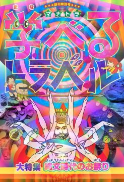 学べるトラベル-縄文時代のお祭り編