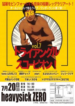 トライアングル・スコーピオン！Vol,7