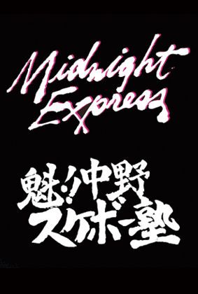 Midnight Express×魁!!中野スケボー塾