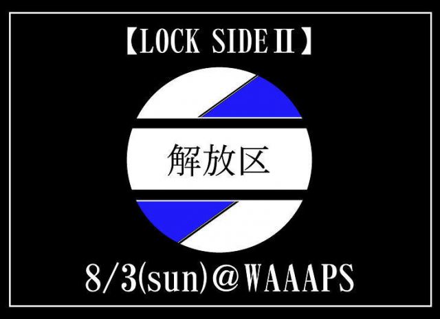 解放区　LOCK SIDEⅡ