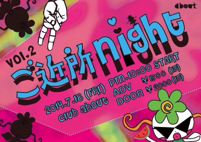 ご近所night vol.2