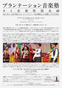 プランテーション／丸橋音楽塾・特別編「Soi48＋EM Records」タイ音楽トークイベント