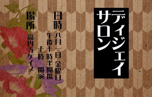 『DJサロン』