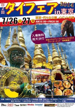 第2回タイフェアin東京2014