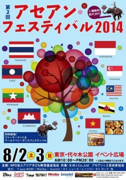 第2回アセアンフェスティバル2014