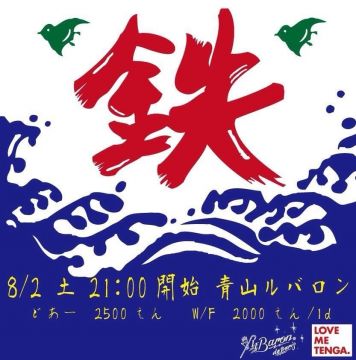 鉄のイベント