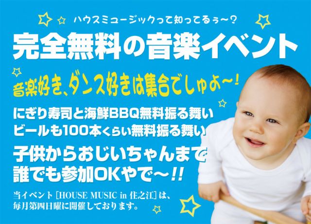 「日曜昼、完全無料！握り寿司の無料振る舞い、ビール１００本くらい＆美味しいお酒も無料振る舞い！そして本質的なハウスミュージックを。」