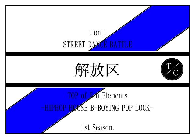 解放区　BBOYING SIDEⅢ
