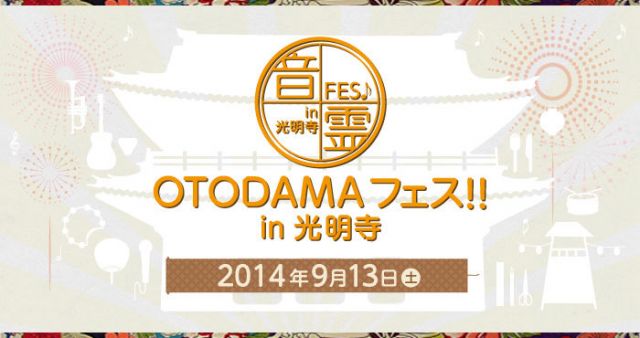 OTDAMAフェス!! in 光明寺