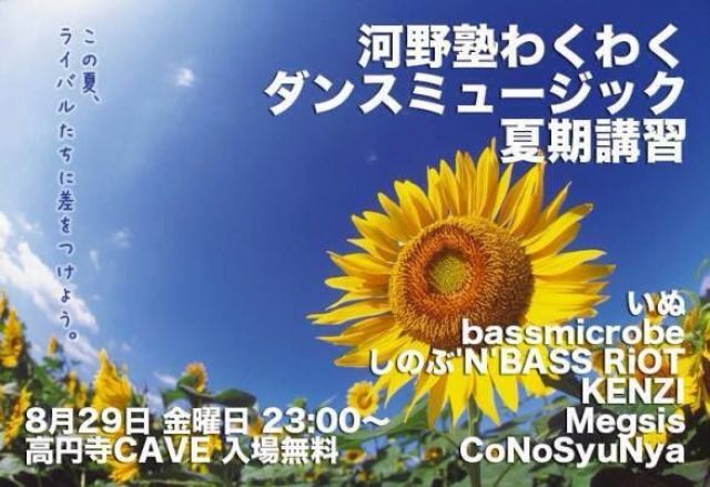河野塾わくわくダンスミュージック夏期講習 