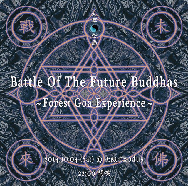 Battle Of The Future Buddhas  ~ Forest Goa Experience ~
