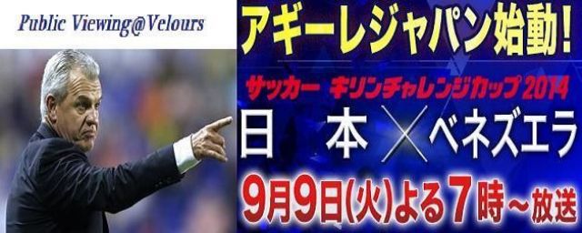 "KIRIN CHALLENGE CUP 2014′ | JAPAN × VENEZUELA | Public Viewing" @Velours