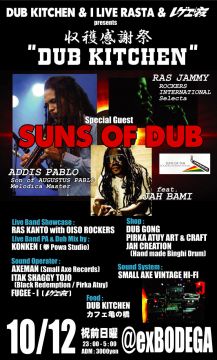 収穫感謝祭”DUB KITCHEN"feat.SUNS OF DUB(ADDIS PABLO,RAS JAMMY)with JAH BAMI