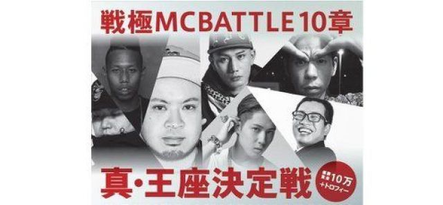 "戦極MCBATTLE第10章 真王座決定戦 本選ラウンド"